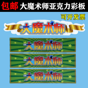 大魔术彩板配件亚克力彩板贴纸 游戏机配件改装超级魔术师彩板