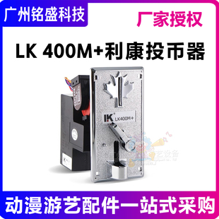 利康投币器 LK400M+枫叶形投币口防钓鱼智能精准外贸出口投币器