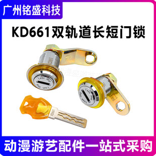 KD661双轨道长短门锁电玩游艺机配件夹公仔防盗锁