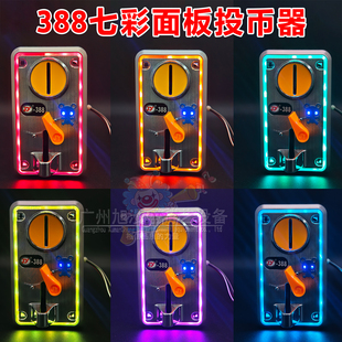 游戏机投币器面板 七彩发光JY388新款游戏币识别娃娃机投币器配件