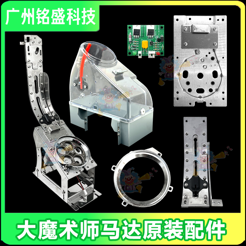 大魔术师马达配件全套原厂