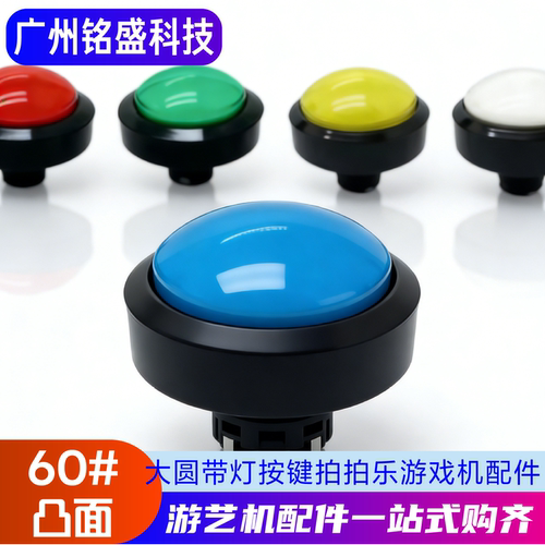 游戏机配件 60#凸面按钮 大圆按钮 按钮开关