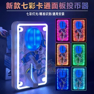 娃娃机投币器通用新款卡通面板比较式防假币精准识别游戏币投币器