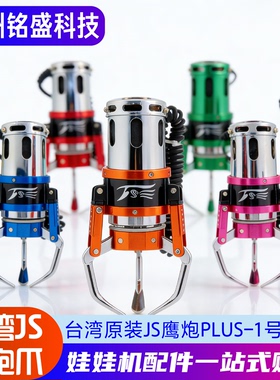 JS鹰炮plus电镀炮管1号直爪娃娃机礼品机零食机机器台湾原装包邮