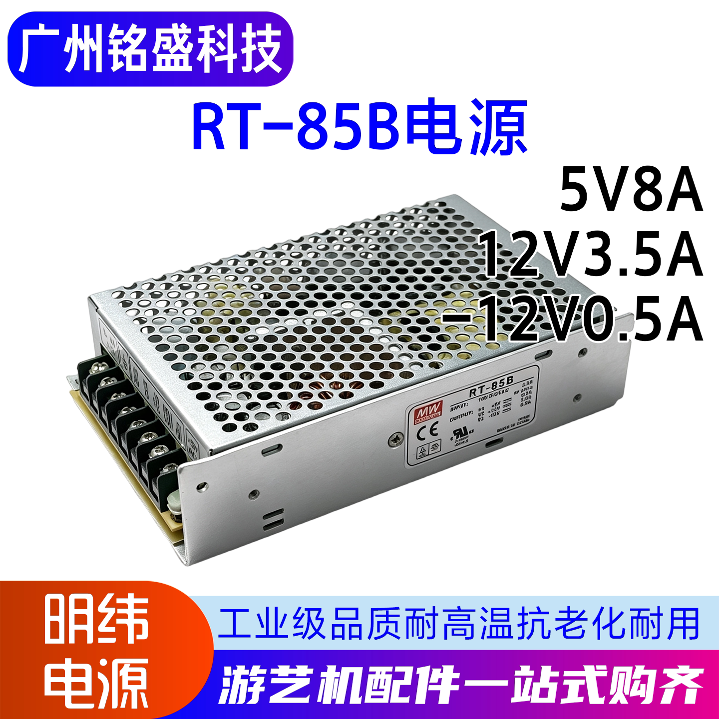 明纬RT-85B电源5V8A 12V3.5A -12V0.5A游艺机娃娃机游戏配件