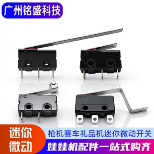 游戏机微动开关打枪扳机礼品机精品机迷你天车游戏娃娃机配件开关