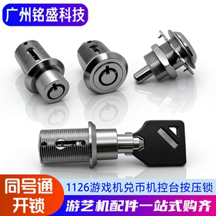 1126按压锁 游戏机柜门钥匙 娃娃机控台锁 兑币机弹簧锁 同号通用