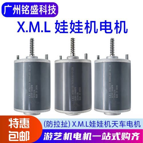 X.M.L电机娃娃机天车电机防拉扯