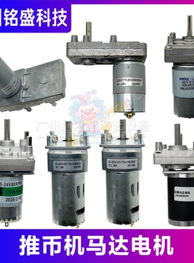推币机马达电机 24V65/80/85RPM游戏机电机