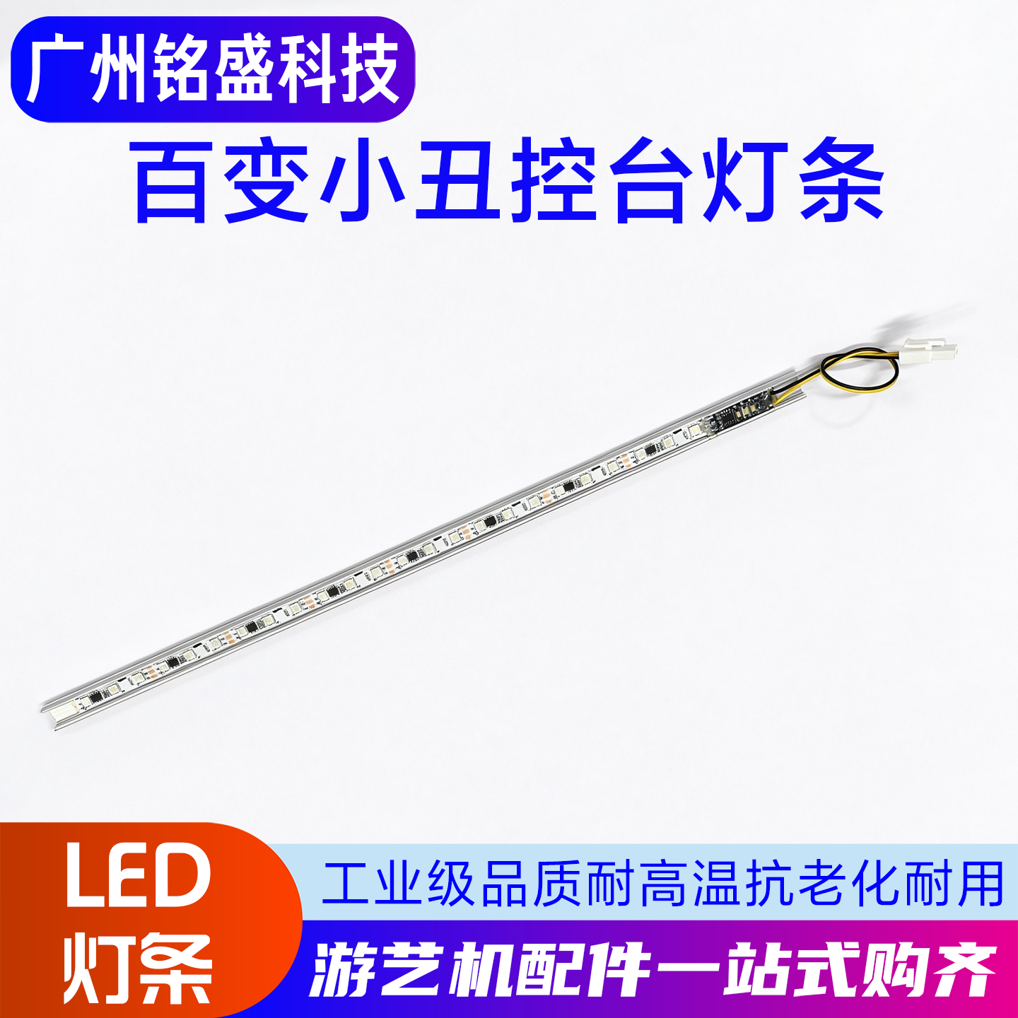 推币机配件大魔术师百变小丑控台灯条LED灯条灯带游戏机配件