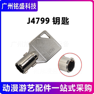 J4799钥匙娃娃机游艺机钥匙