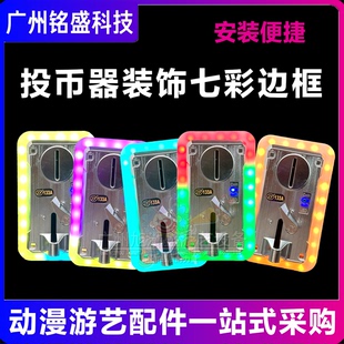 投币器面板塑料装饰框七彩灯颜色发光侧投游戏机通用娃娃机配件