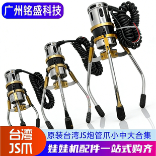 台湾JS炮管爪 娃娃机中爪夹娃娃公仔机通用JS炮管爪 铜线爪子
