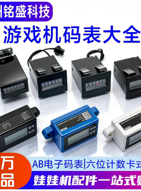 游戏机AB机械码表/6位卡式机械 5-24V 娃娃机/推币机通用 带端子
