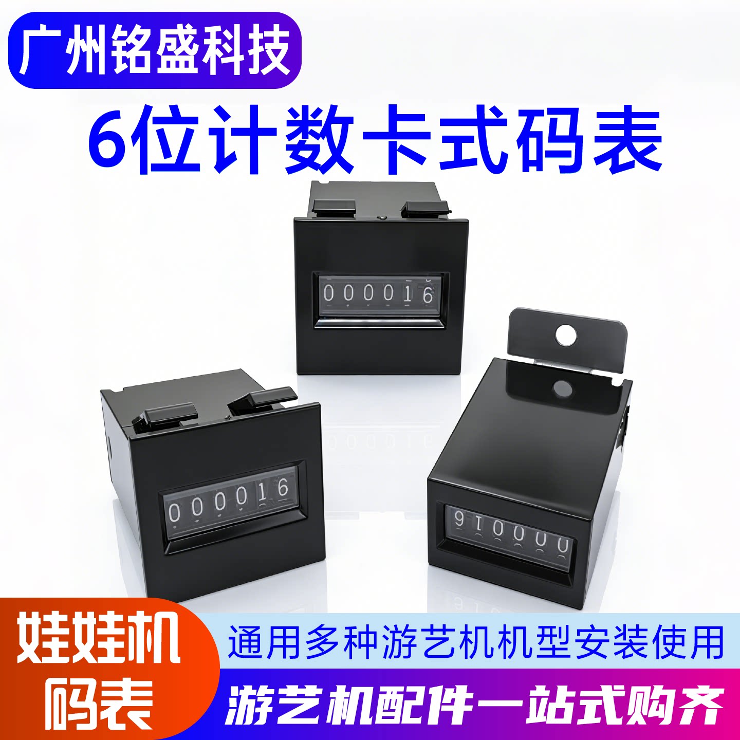 娃娃机6位卡式码表带端子螺丝款