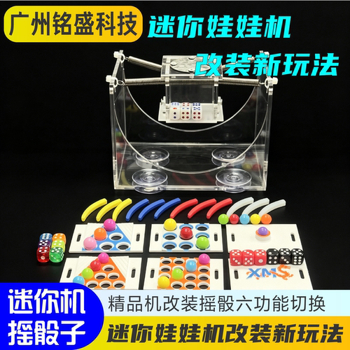 爪先生迷你精品娃娃机抽奖玩法改装套件定制骰子盒球盒5用摇奖盒