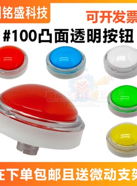 【现货包邮】游戏机按键100mm透明10cm按键红绿白蓝黄色按钮