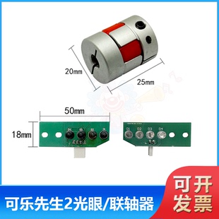 游戏机配件 可乐先生2礼品光眼联轴器光眼感应器