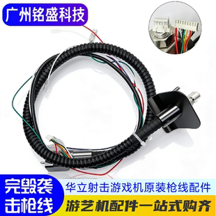 震动电机 完毁袭击配件 原装 枪线 华立世宇射击游戏机维修 枪板线
