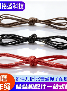 娃娃机天车绳子耐磨台湾油面静音防拉扯夹公仔配件棕色红色绳子