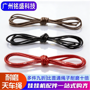 娃娃机天车绳子耐磨台湾油面静音防拉扯夹公仔配件棕色红色绳子