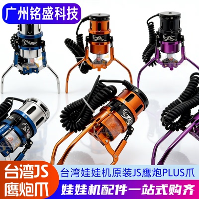 台湾js鹰炮plus爪 娃娃机天车配件爪子JS大小爪电玩城娃娃机爪