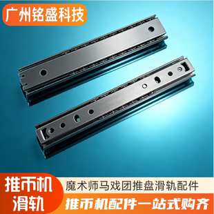 全新大魔术师推盘滑轨炼金塔雨刷滑轨移动目标滑道马戏团滑道182