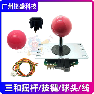 原装正品 三和摇杆 三和按键按钮 家用格斗机摇杆手柄SANWA