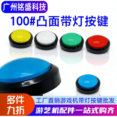 100mm凸面复位按钮游戏机