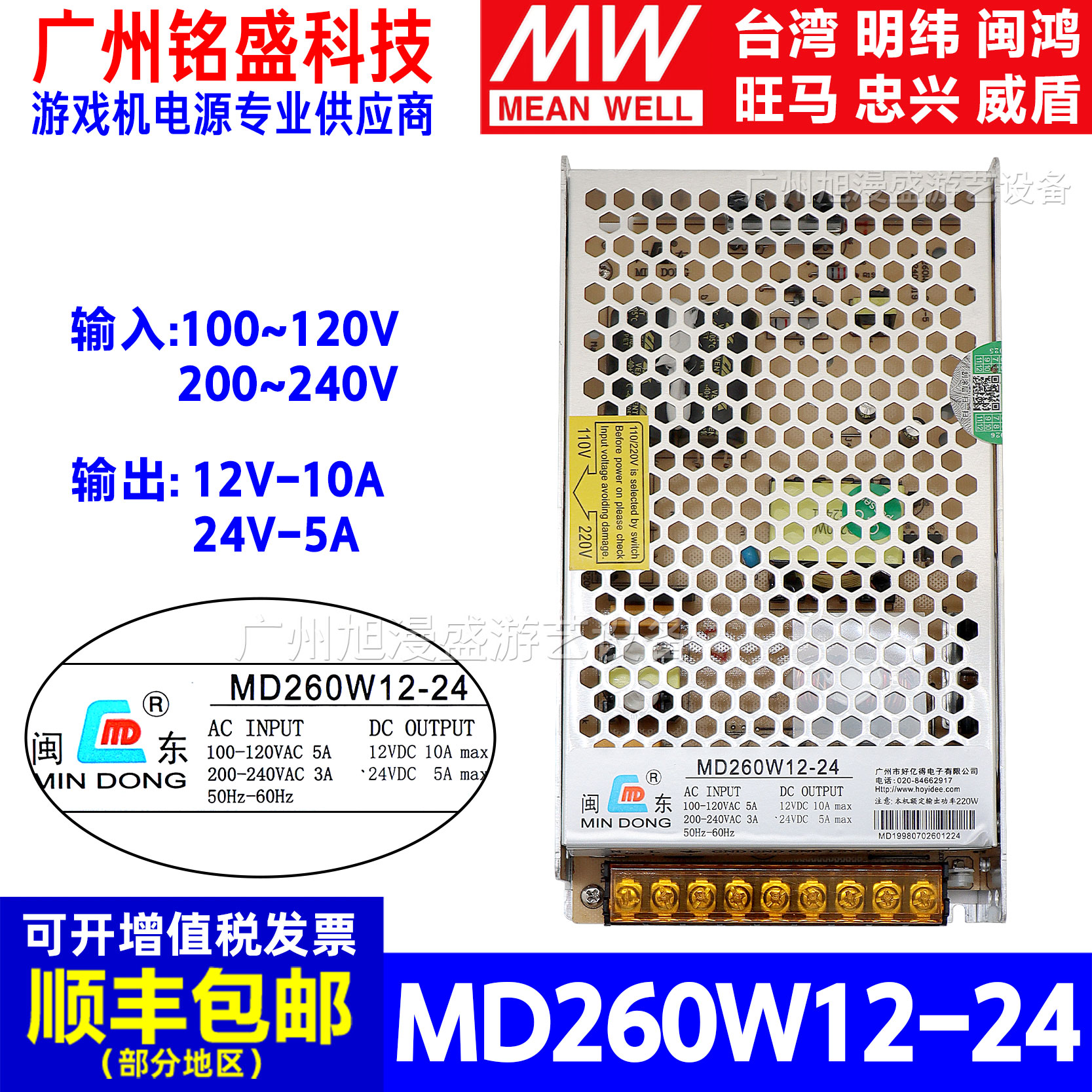 闽东电源MD260W-12-24通用电源盒游戏机大功率开关变压器电源