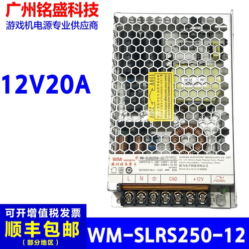 WM-SLRS250-12电源盒旺马迷你娃娃机裁票机数币机兑币机12V20A