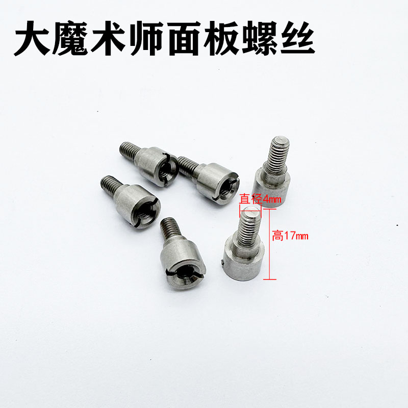 大魔术师面板固定螺丝