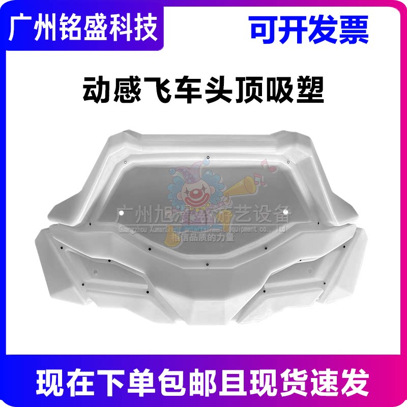 动感飞车车顶吸塑 游戏机配件