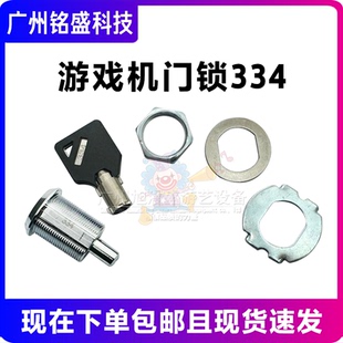 334按压锁娃娃机配件同号门锁 334钥匙 游戏机门锁弹簧锁