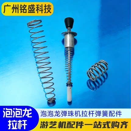 泡泡龙拉杆弹簧 游戏机拉杆弹簧 泡泡龙配件