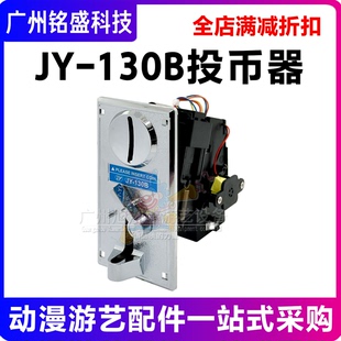 JY-130B比较式投币器游戏机金属面板台湾币钱道用娃娃机投币器