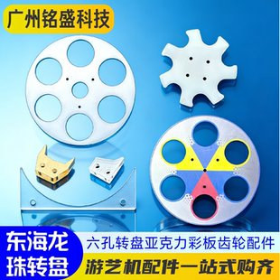 游戏机配件东海龙珠圆盘 6孔转盘亚克力彩板齿轮