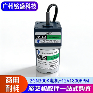 游戏机电机 2GN300K电机12V1800RPM夹子机电机