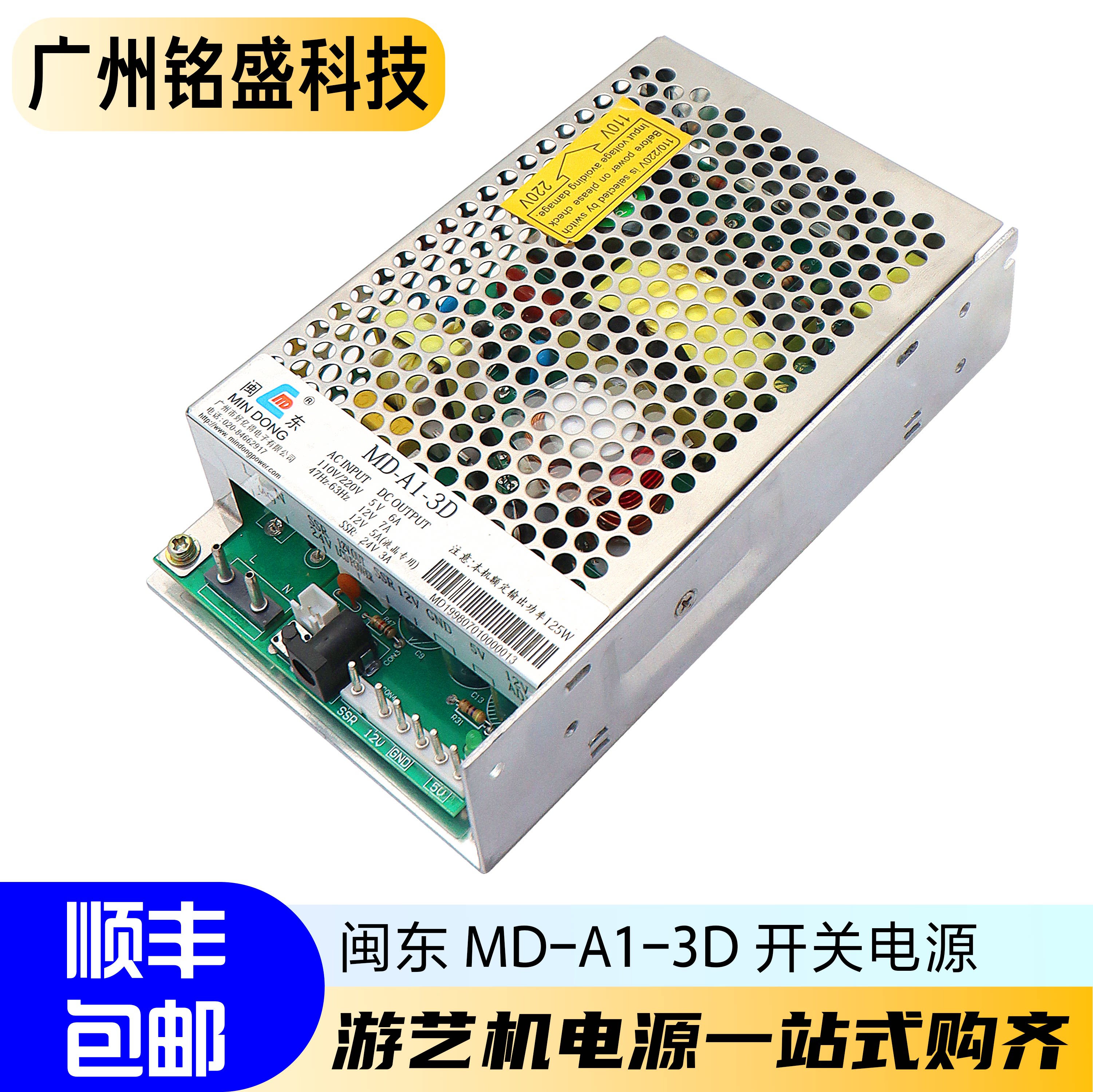 游戏机电源闽东MD-A1-3D