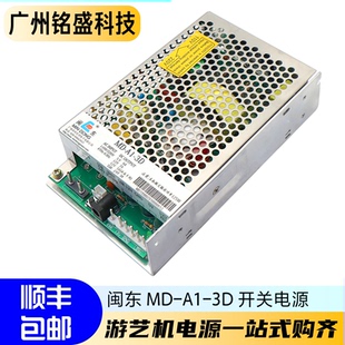 游戏机电源闽东MD-A1-3D