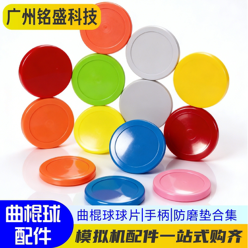 曲棍球配件球片/手柄/防磨片