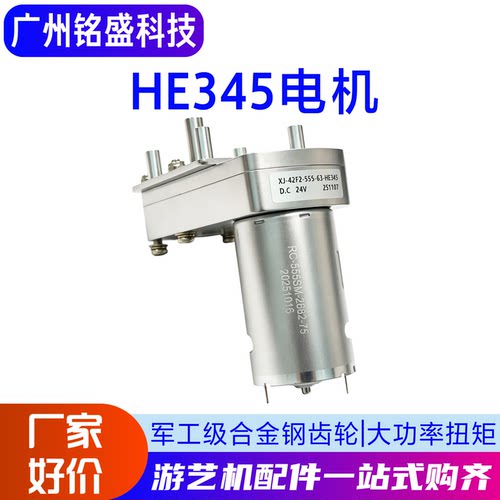 X-42F2-555-63|HE345电机甩币狂潮清币游艺机24V直流电机海盗船长