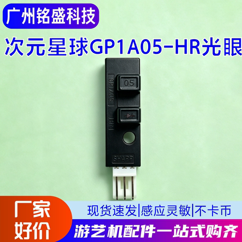 次元星球GP1A05-HR光眼游艺机配件电玩娱乐游艺机儿童游乐设备