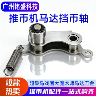 原装马戏团马达配件 挡币轴承 币道挡币弹簧 轴承 卡簧超级魔术师