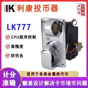 利康投币器 LK 777双重防钓鱼面板高精度投币器精准识别真假币