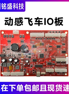 动感飞车io板 动感飞车红色24*16cm主板配件io板
