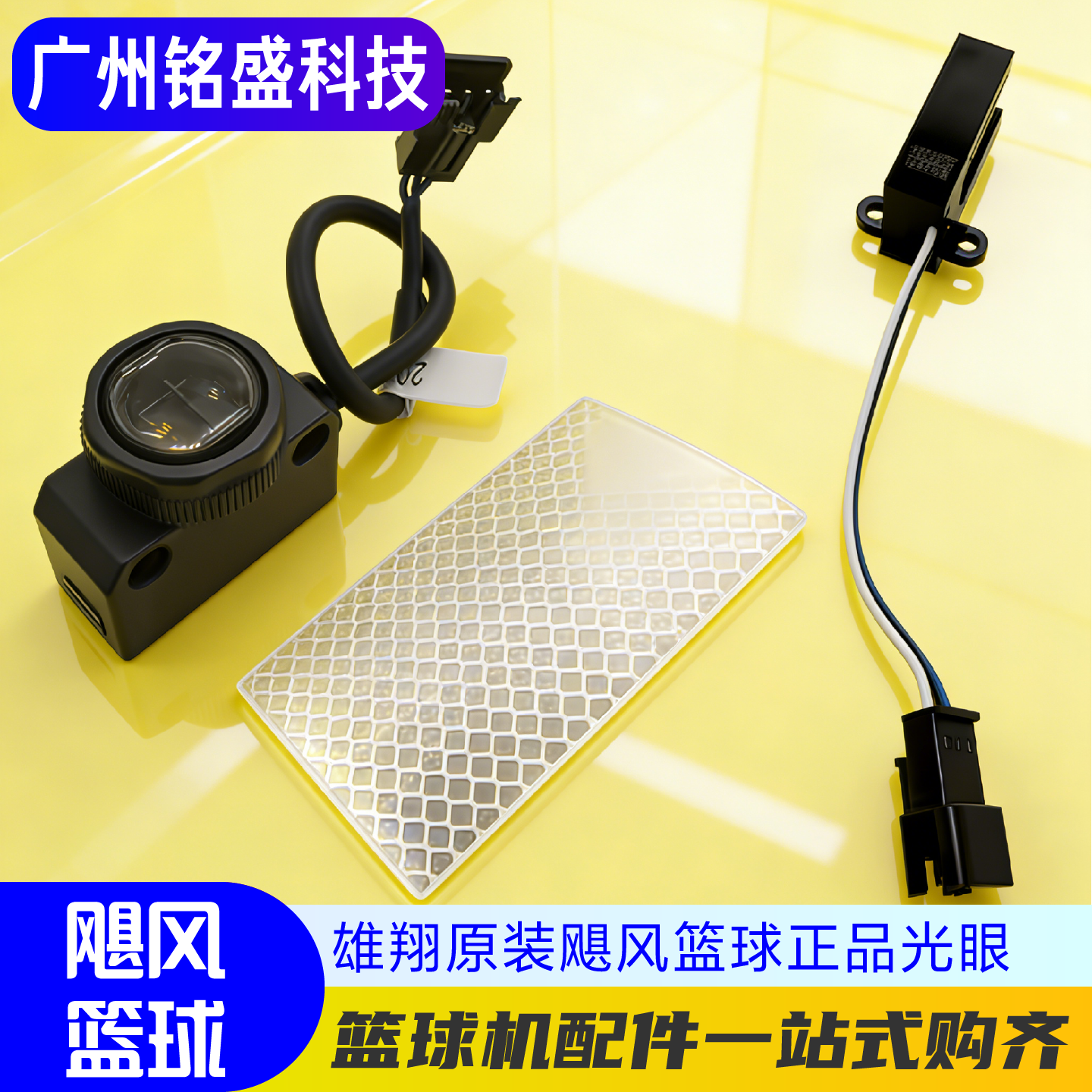 雄翔飓风篮球光眼篮球机计分光眼游艺反光纸配件游艺机正品光眼,玩具/童车/益智/积木/模型,游艺机/娃娃机/扭蛋机,淘宝优惠券,粉丝福利购,淘宝优惠卷