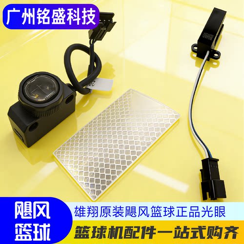 雄翔飓风篮球机计分光眼反光纸