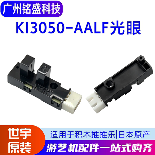 KI3050-AALF光眼世宇配件积木推推乐游艺机疯狂吊车礼品电感应器