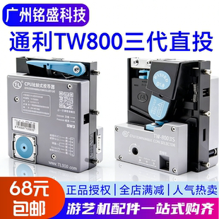 游戏机配件投币器通利TW800通用文审电玩拳皇赛车推币街机直立式